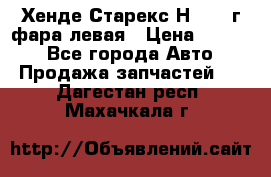 Хенде Старекс Н1 1999г фара левая › Цена ­ 3 500 - Все города Авто » Продажа запчастей   . Дагестан респ.,Махачкала г.